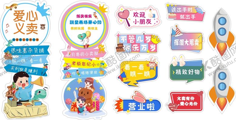 编号：23087910082046318105【酷图网】源文件下载-爱心义卖