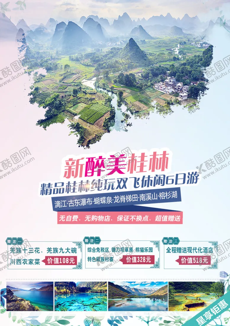编号：46397009211205333870【酷图网】源文件下载-桂林旅游海报