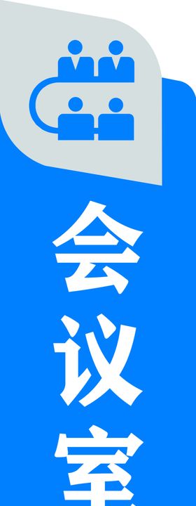 会议室科牌模板亚克力科牌集团门牌企业门牌设计