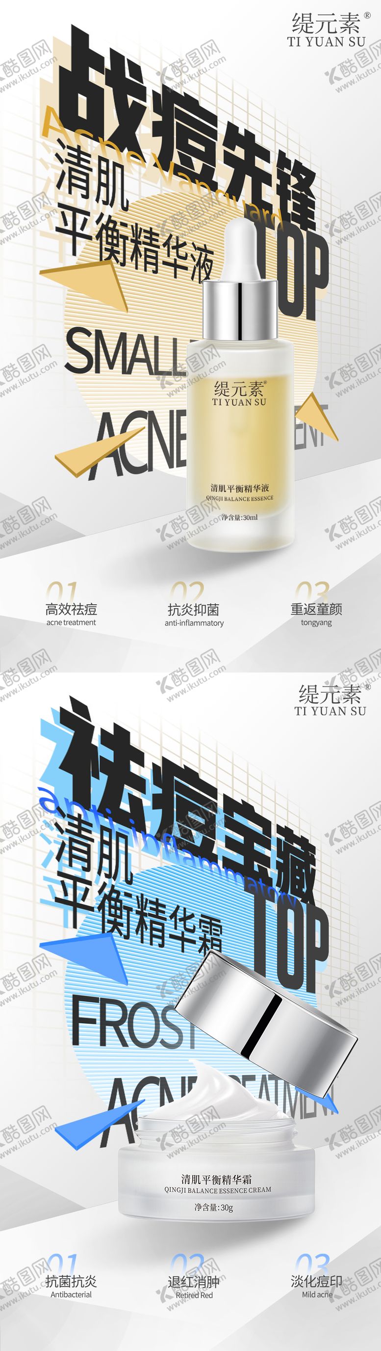 编号：97111806142235411060【酷图网】源文件下载-祛痘产品海报