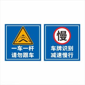 一车一杆请勿跟车