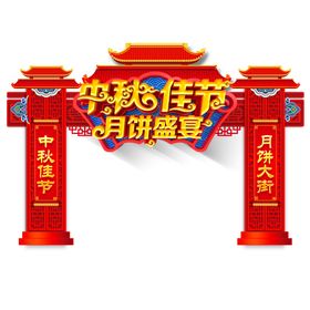中秋节海报主题单页易拉宝