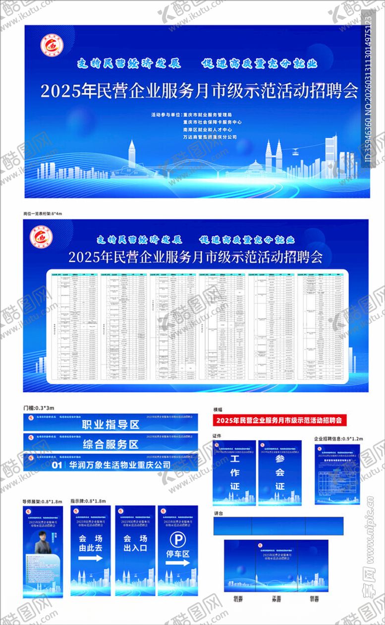 编号：71567504022330084220【酷图网】源文件下载-招聘会物料