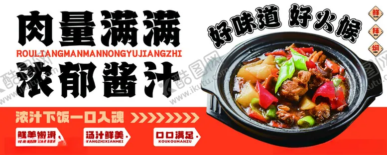 编号：62977901251227001627【酷图网】源文件下载-黄焖鸡宣传