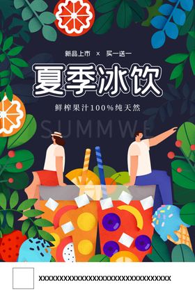 唯美插画夏季冰饮果汁饮料海报