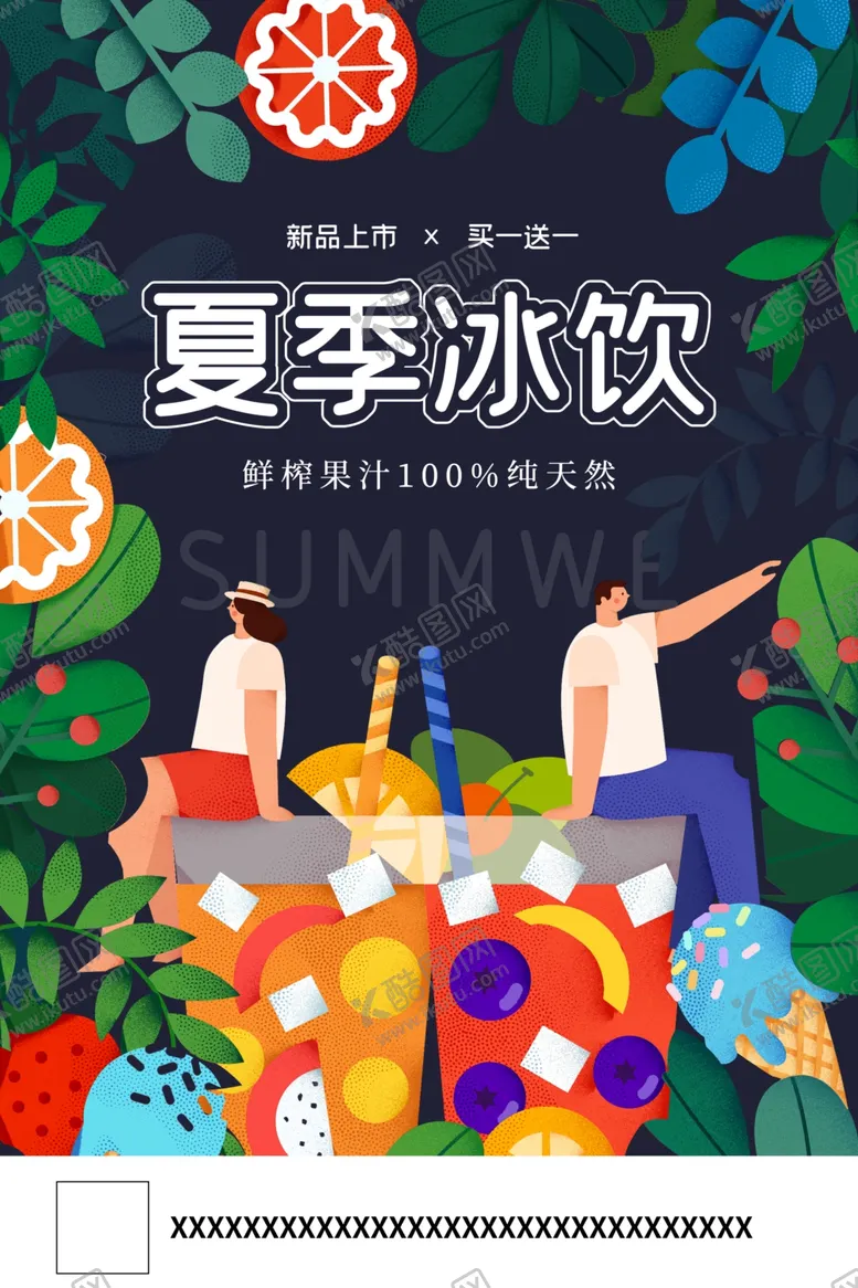 编号：85493706271328255371【酷图网】源文件下载-唯美插画夏季冰饮果汁饮料海报