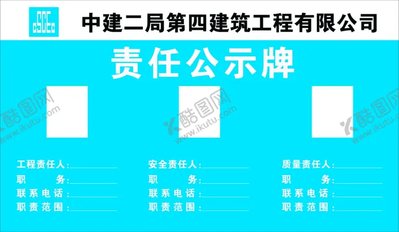 编号：53794809190501275498【酷图网】源文件下载-责任公示牌