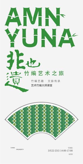 非遗手工竹编展板