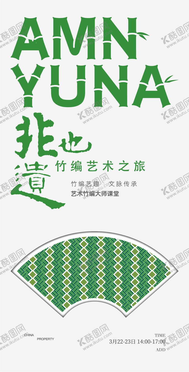 编号：69269211101634517659【酷图网】源文件下载-非遗竹编活动海报