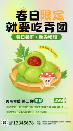 清明青团促销海报