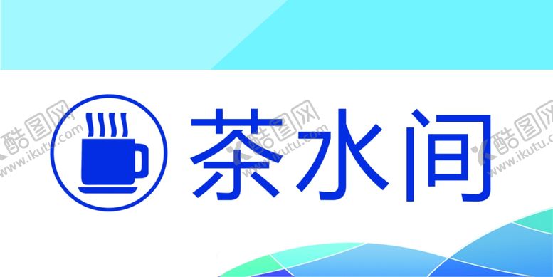 编号：43955201301628401679【酷图网】源文件下载-茶水间门牌