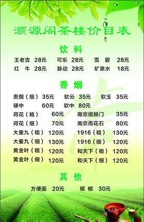 茶楼价目表