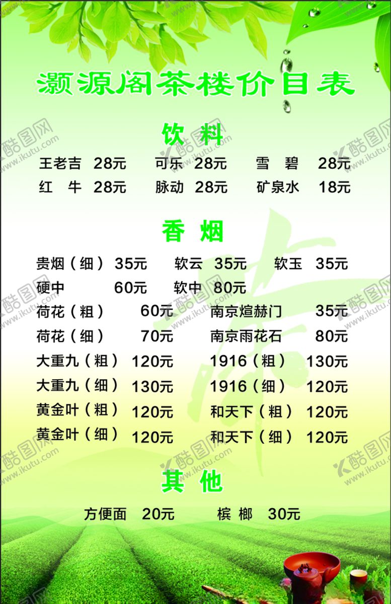 编号：51583706160556221582【酷图网】源文件下载-茶楼价目表