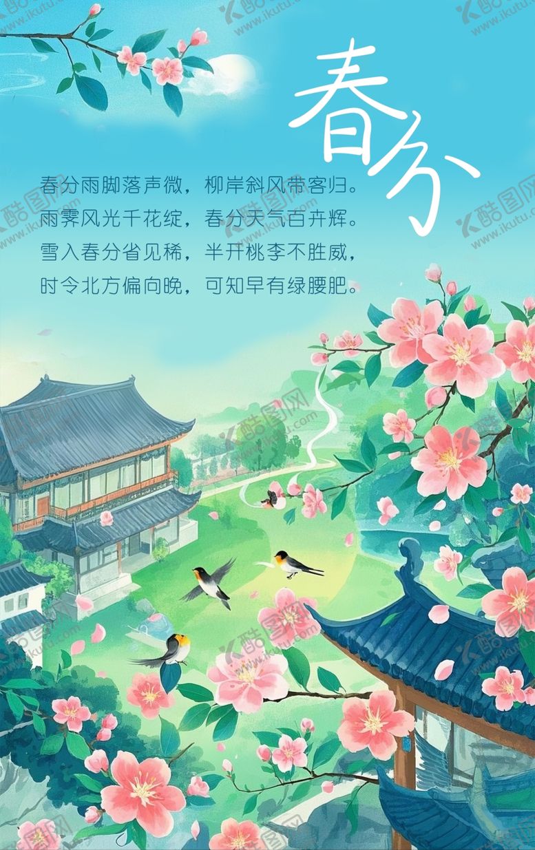 编号：55652403241924342970【酷图网】源文件下载-春分海报