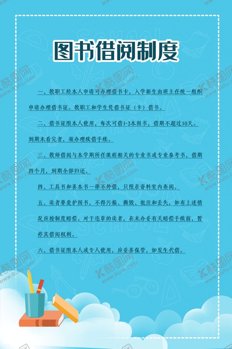 编号：21145607091925338409【酷图网】源文件下载-图书借阅制度