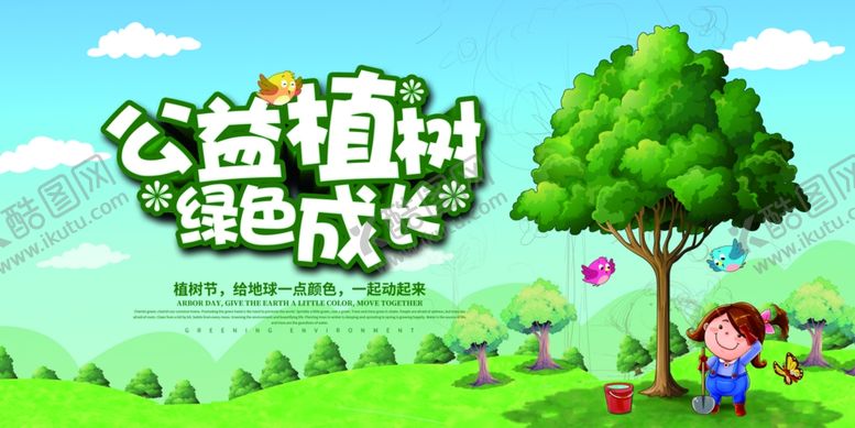编号：93858305061733529078【酷图网】源文件下载-植树节