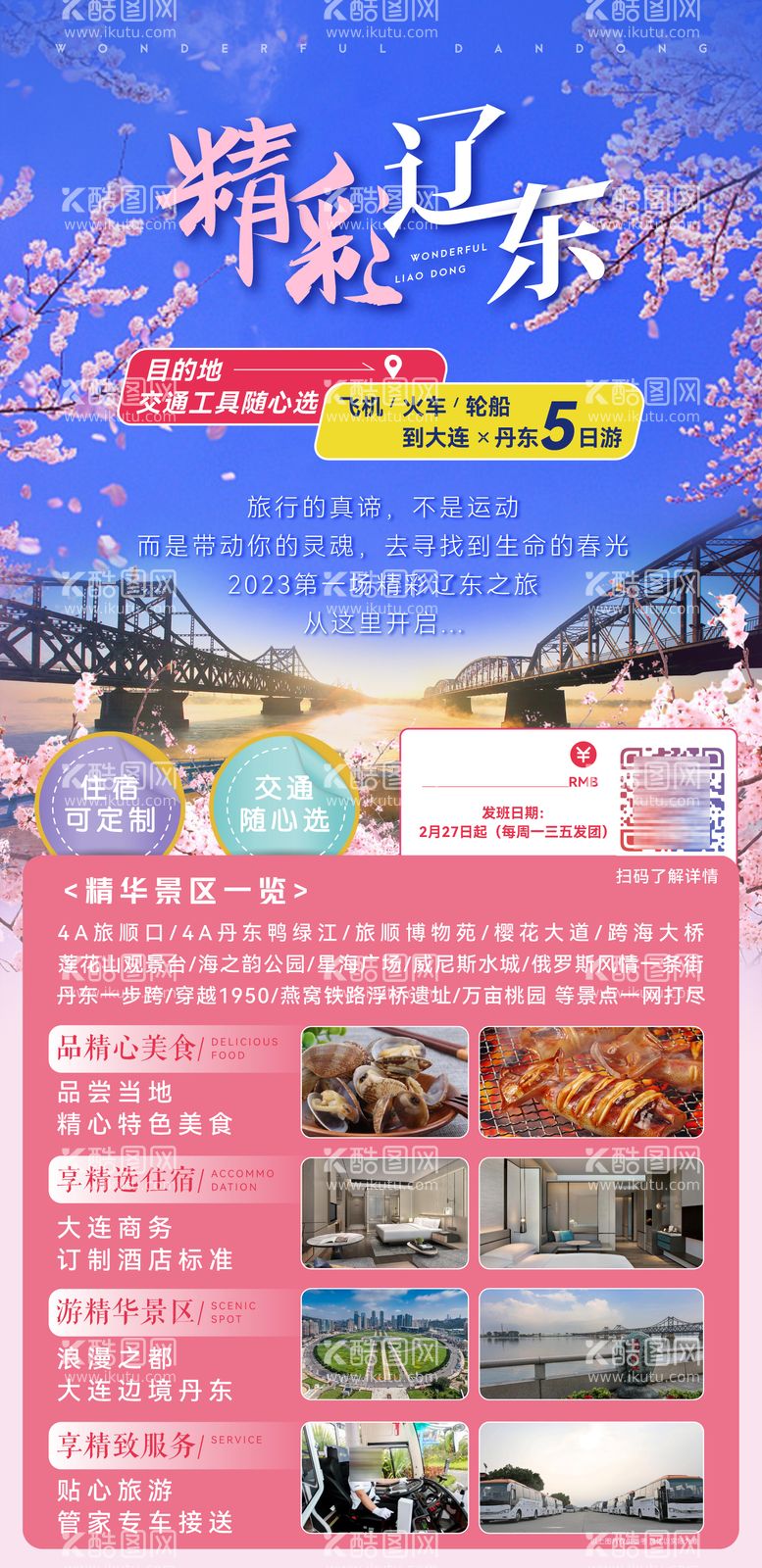 编号：63237611300631284984【酷图网】源文件下载-旅行社旅游辽东大连丹东旅游海报