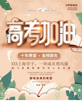 高考加油海报设计冲刺决战地产海报