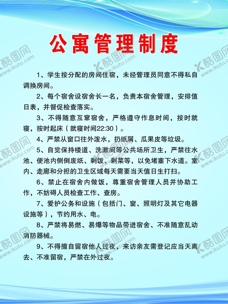 编号：76383505130038272029【酷图网】源文件下载-公寓管理制度