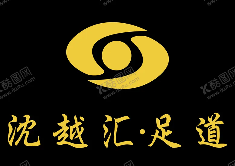 编号：58239409210636268370【酷图网】源文件下载-沈越汇足道logo标志