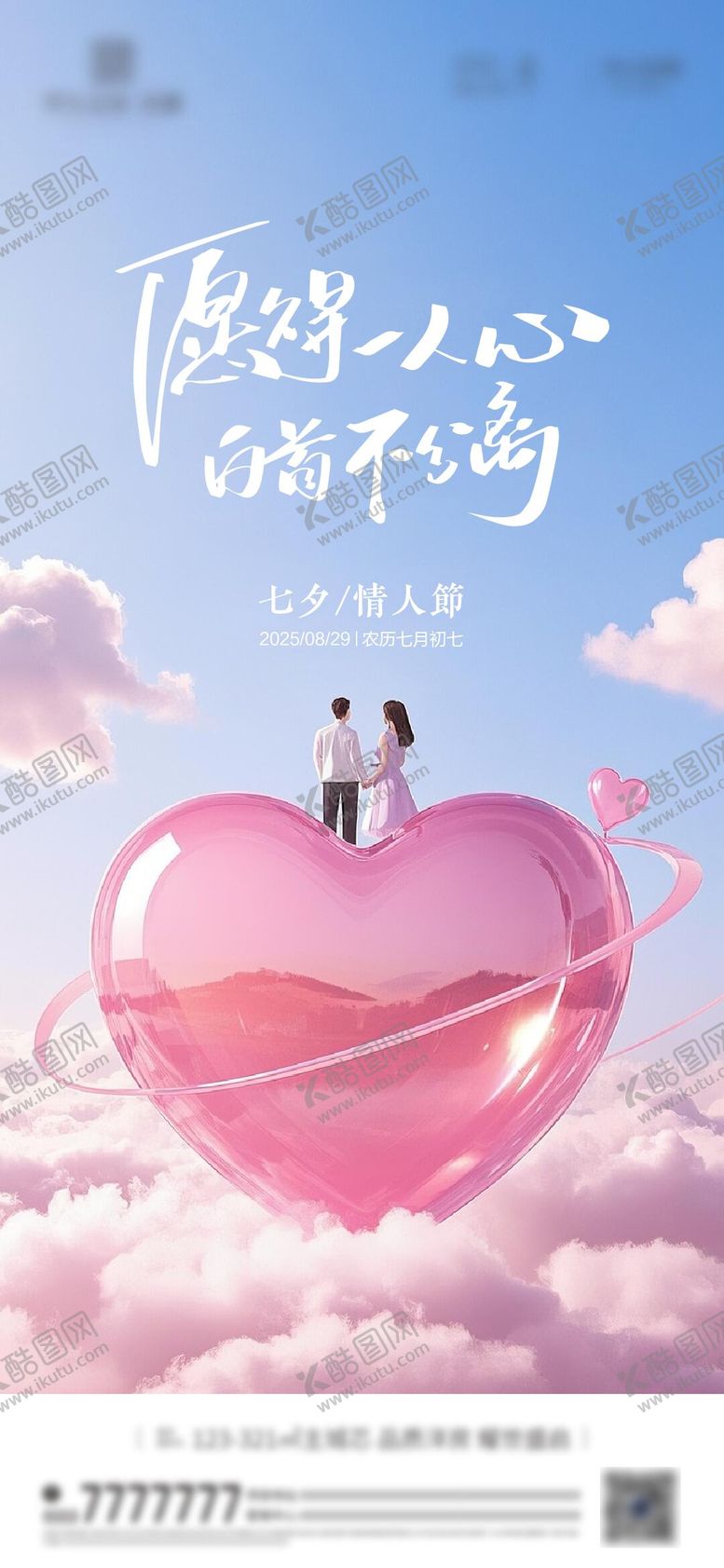 编号：65159210030510474320【酷图网】源文件下载-七夕节情人节海报