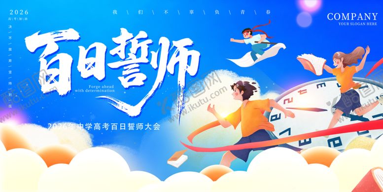 编号：83151604141803424979【酷图网】源文件下载-百日誓师青春逐梦正当时