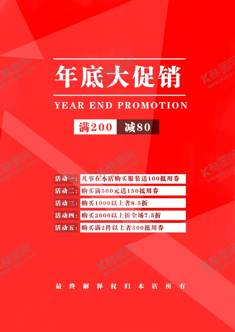 编号：73172410151136086372【酷图网】源文件下载-年底大促销