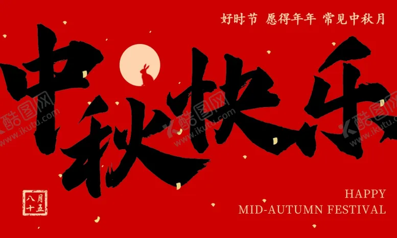编号：60009802192326067407【酷图网】源文件下载-中秋快乐贺卡