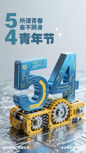 五四青年节立体科技海报