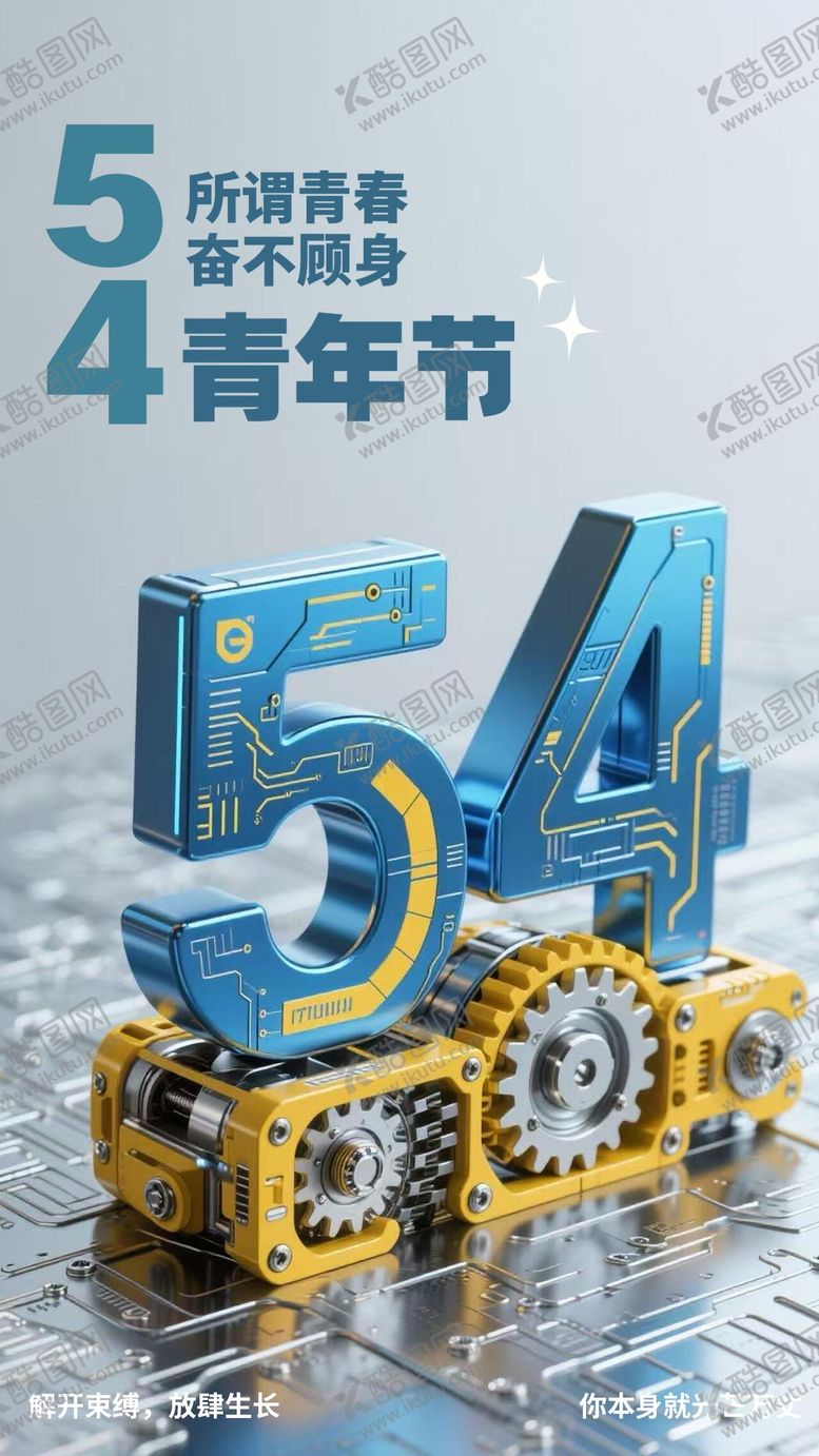 编号：91152005020213507662【酷图网】源文件下载-五四青年节立体科技海报