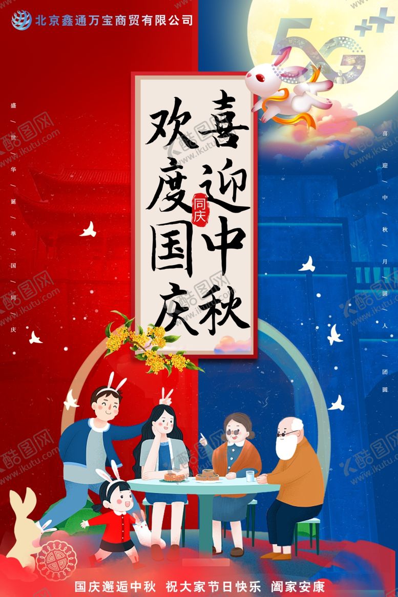 编号：45144810212349322118【酷图网】源文件下载-欢度国庆喜迎中秋