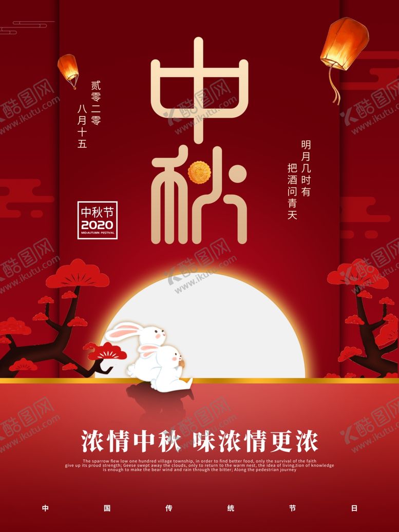 编号：19714412041914404619【酷图网】源文件下载-中秋节海报