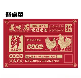 美味鸡煲火锅餐桌垫展示