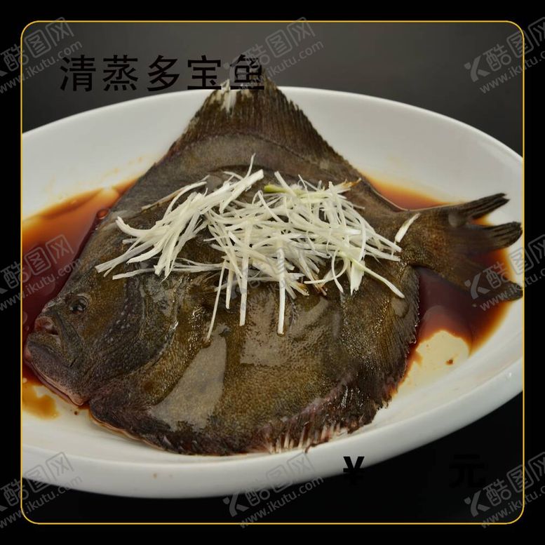 编号：92533612011641135274【酷图网】源文件下载-清蒸多宝鱼