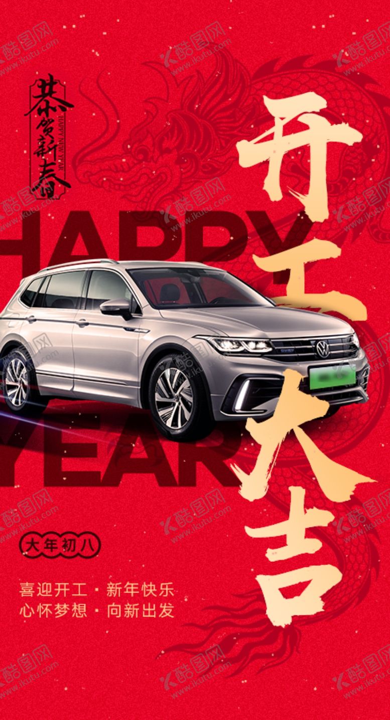 编号：25026912130519189879【酷图网】源文件下载-汽车行业新年开工大气宣传海报