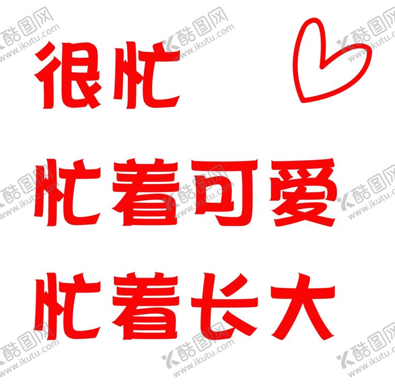 编号：15802110172111048800【酷图网】源文件下载-桃心
