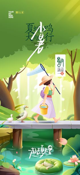 小暑大暑夏天插画节气海报