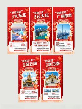 春节旅游海报