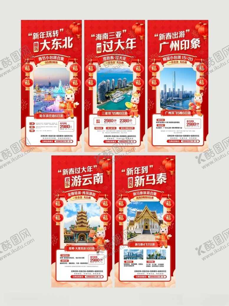 编号：55001504060128463947【酷图网】源文件下载-春节旅游海报