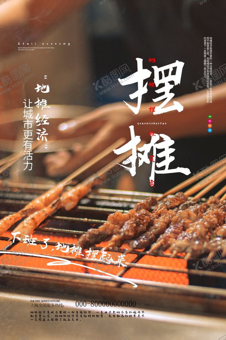 编号：60677209141007365018【酷图网】源文件下载-烧烤海报