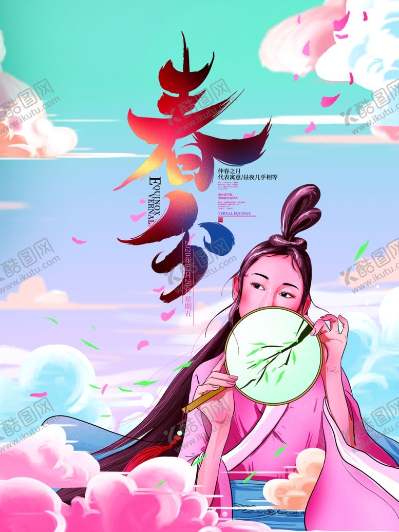 编号：30144407060258031700【酷图网】源文件下载-春分