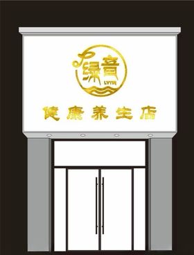 绿音美容养生馆门头logo