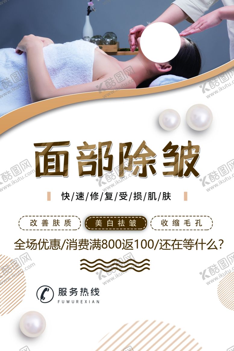编号：22787807081544121828【酷图网】源文件下载-面部除皱美容护理活动海报素材