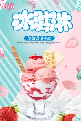 冰淇淋甜筒甜点海报草莓
