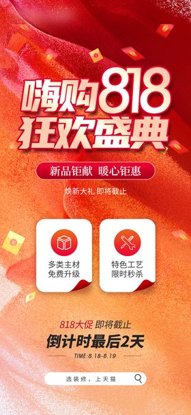 818促销海报