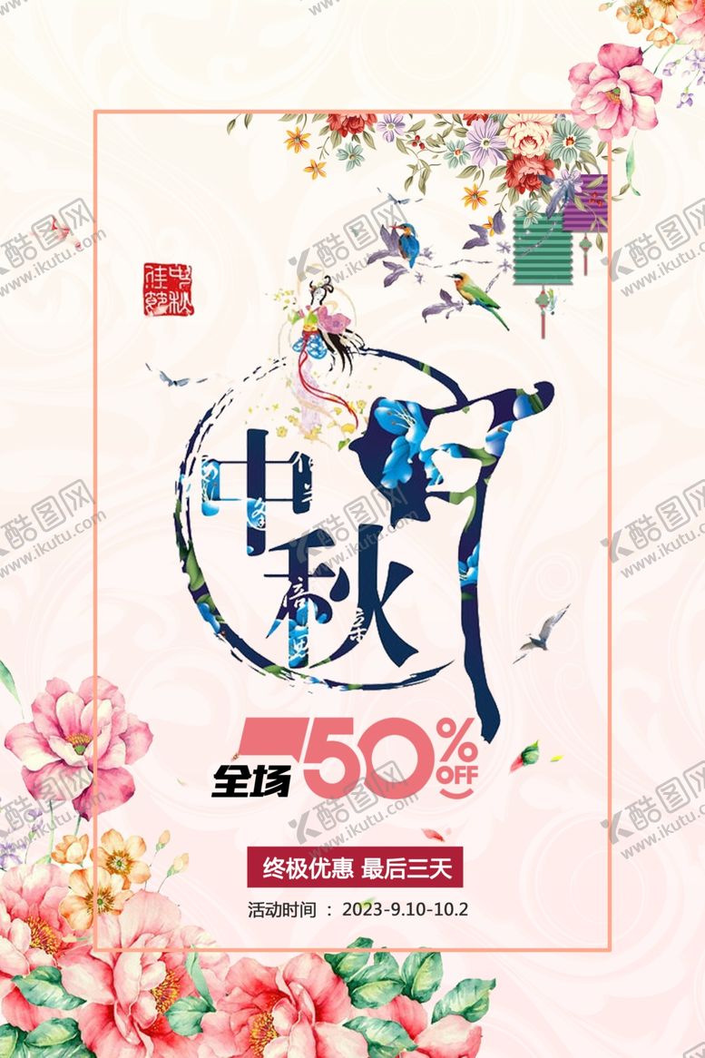 编号：48639611261830424800【酷图网】源文件下载-中秋节海报.
