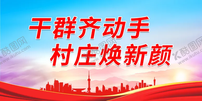 编号：27538009190355400251【酷图网】源文件下载-干群齐动手 村庄焕新颜