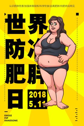 世界防冶肥胖日