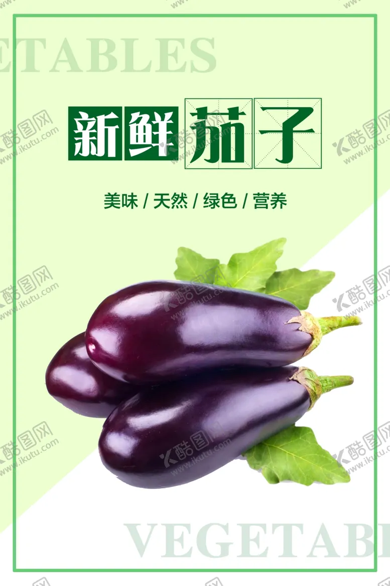 编号：24786704010037453676【酷图网】源文件下载-茄子海报