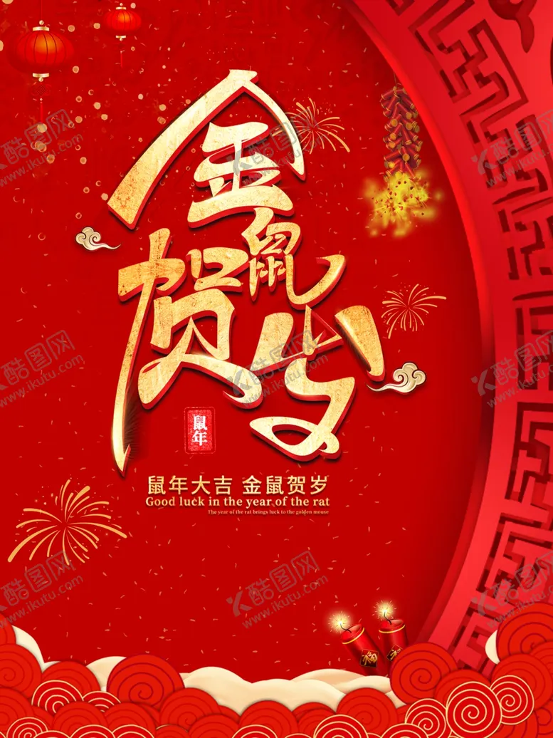 编号：34936209180658327528【酷图网】源文件下载-新年喜庆简约鼠年金鼠贺岁